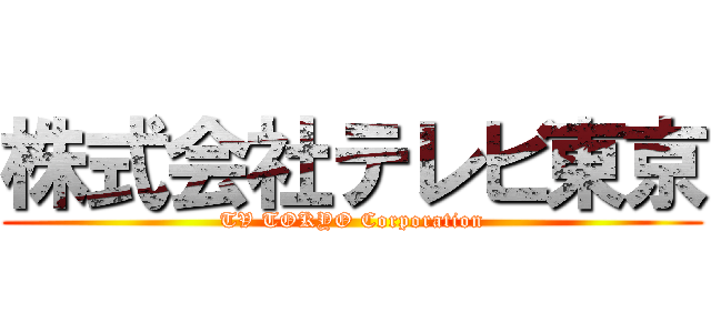 株式会社テレビ東京 (TV TOKYO Corporation)