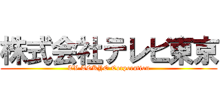 株式会社テレビ東京 (TV TOKYO Corporation)