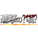 進撃の蓅氓团 (attack on titan)