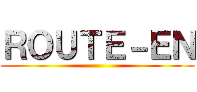 ＲＯＵＴＥ－ＥＮ ()