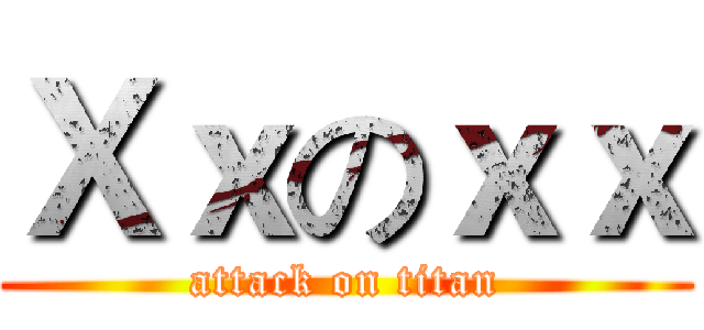 Ｘｘのｘｘ (attack on titan)