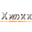 Ｘｘのｘｘ (attack on titan)