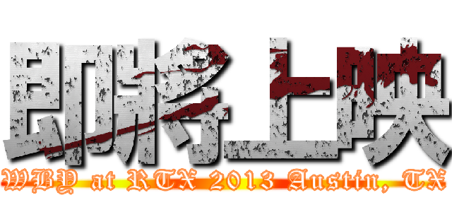 即將上映 (See the RWBY at RTX 2013 Austin, TX July 5-7)