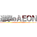進撃のＡＥＯＮ (attack on AEON)