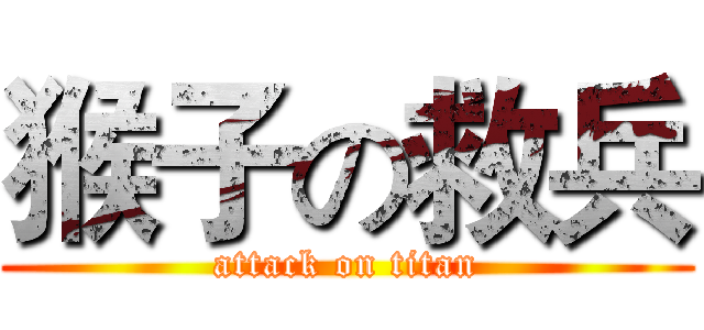 猴子の救兵 (attack on titan)