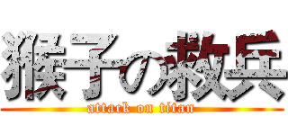 猴子の救兵 (attack on titan)