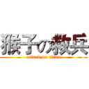 猴子の救兵 (attack on titan)