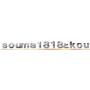 ｓｏｕｍａ１８１８とｋｏｕｋｉｋｋｉ ()