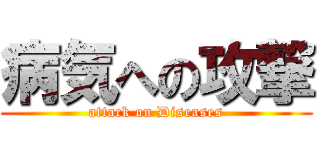 病気への攻撃 (attack on Diseases)