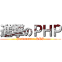 進撃のＰＨＰ (Performance PHP)