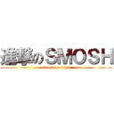 進撃のＳＭＯＳＨ (attack on titan)