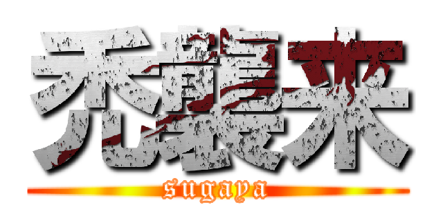 禿襲来 (sugaya)