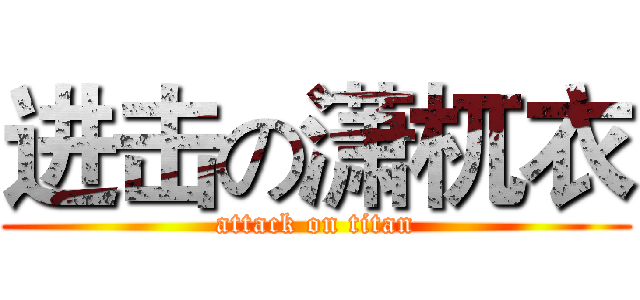 进击の潇杌衣 (attack on titan)