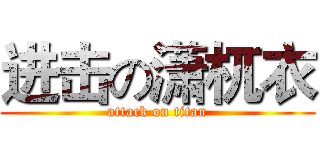 进击の潇杌衣 (attack on titan)