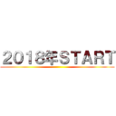 ２０１８年ＳＴＡＲＴ ()