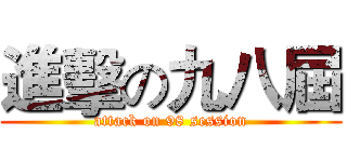 進擊の九八屆 (attack on 98 session)