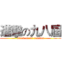 進擊の九八屆 (attack on 98 session)