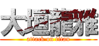 大垣龍雅 (attack on titan)