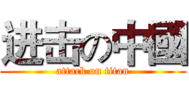 进击の中國 (attack on titan)