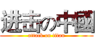 进击の中國 (attack on titan)