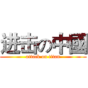 进击の中國 (attack on titan)