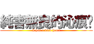 純害無良的沁痕醬 (I has a kind heart)