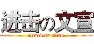 进击の文宣 (attack on titan)