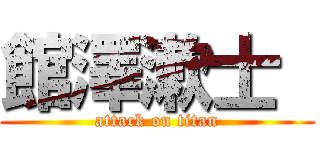 館澤漱士  (attack on titan)