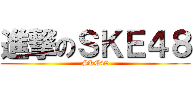 進撃のＳＫＥ４８ (SKE48)