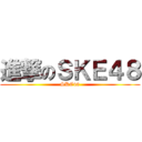 進撃のＳＫＥ４８ (SKE48)