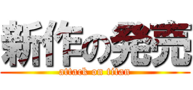 新作の発売 (attack on titan)