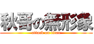 秋哥の無形象 (attack on titan)