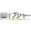 梨汁プシャー (nasijiru pusser)