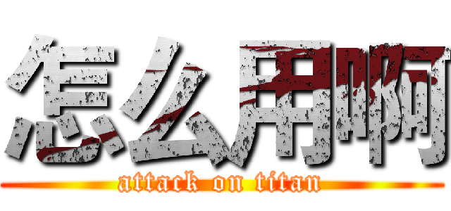 怎么用啊 (attack on titan)