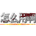 怎么用啊 (attack on titan)