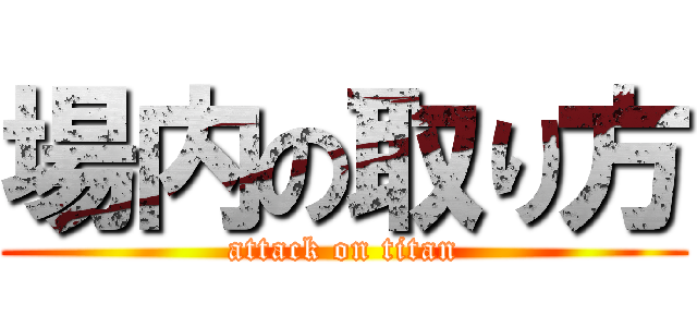 場内の取り方 (attack on titan)