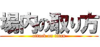 場内の取り方 (attack on titan)