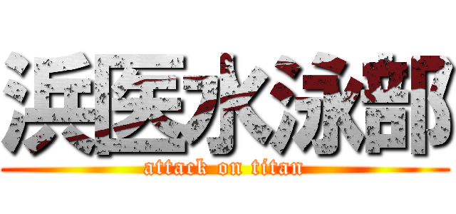 浜医水泳部 (attack on titan)
