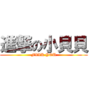 進撃の小貝貝 (FXXK YOU)