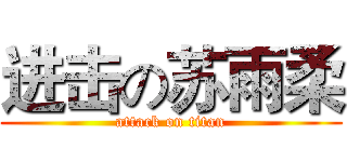 进击の苏雨柔 (attack on titan)