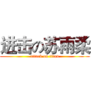进击の苏雨柔 (attack on titan)
