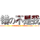 错の不是我 (attack on titan)