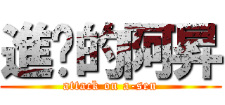 進擊的阿昇 (attack on a-sen)