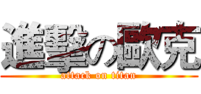 進擊の歐克 (attack on titan)