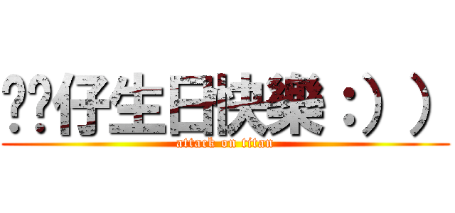 憨喵仔生日快樂：）） (attack on titan)