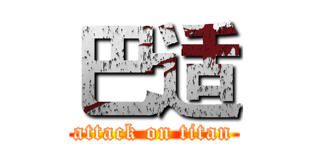 巴适 (attack on titan)