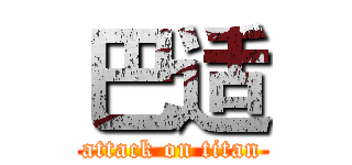 巴适 (attack on titan)