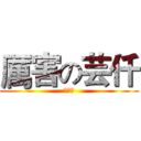 厲害の芸仟 (???)