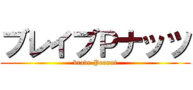 ブレイブＰナッツ (brave Peanut)