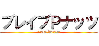 ブレイブＰナッツ (brave Peanut)